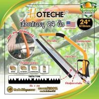 ราคา HOTECHE เลื่อยคันธนู 24 นิ้ว พร้อมใบ ฟัน 3 คม เกรด USA No.350403 ด้ามจับหุ้มยาง แท้100% เลื่อยคันธนู เลื่อย เลื่อยตัดไม้ (22318529930)
