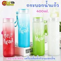 ราคา ขวดน้ำ กระบอกน้ำแก้ว Hello Maxus ดีไซน์ทรงสูง สีสดใส มีหูหิ้ว จุ400ml. เหมาะสำหรับเครื่องดื่มทั้งร้อนและเย็น พร้อมส่งTH (26026652588)