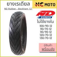 ราคา ยางเรเดียลมอเตอร์ไซค์ ND Rubber เอ็นดี รับเบอร์ Beckham T/L (Tubeless) ขอบ 12 นิ้ว ไม่ใช้ยางใน (25580657175)