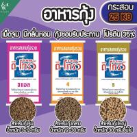 ราคา อาหารกุ้ง ดี-โกรว์ เบอร์ 3แอล /4/5 โปรตีนสูง 35% ยกกระสอบ 25 กิโลกรัม (24682083182)