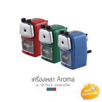 ราคา เครื่องเหลาดินสอ 5 ระดับ Aroma รุ่น 5A Plus **คละสี** (5241048735)