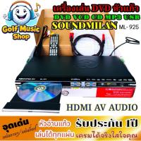 ราคา เครื่องเล่น DVD VCD CD MP3 ML-925 SOUNDMILAN ระบบ HDMI และ AV เครื่องเล่นดีวีดี ซีดี หัวอ่านแก้ว รับประกัน 1ปี (29115829074)