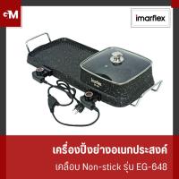 ราคา IMARFLEX เครื่องปิ้งย่างอเนกประสงค์ เคลือบ Non-stick รุ่น EG-648 (28801603139)