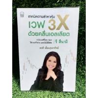 ราคา เทคนิคตามล่าหาหุ้นเวฟ3Xด้วยคลื่นเอลเลียต โดย เรวดี เอี่ยมสุนทรวิทย์ /สภาพดี (หนังสือหายาก) (18537703851)