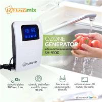 ราคา healthy-mix เครื่องล้างผักผลไม้โอโซน รุ่น SH-9100 (22670653266)