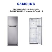 ราคา SAMSUNG ตู้เย็น 9.1 คิว 2 ประตู สีเงิน รุ่น RT25FGRADSA-ST Inverter ประกันศูนย์ 1 ปี [รับคูปองส่งฟรีทักแชก] (16177580515)
