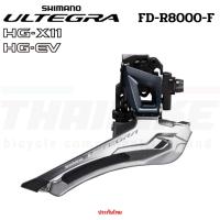 ราคา ตัวสับจานจักรยาน SHIMANO ULTEGRA, FD-R8000, รุ่นเชื่อม, 11-SPEED (5423667544)