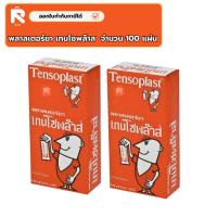 ราคา พลาสเตอร์ยา ปิดแผล Tensoplast พลาสเตอร์ เทนโซพล๊าส แบบผ้าชนิดยืดได้ (1 กล่อง100 แผ่น) แบบผ้า (28684117852)