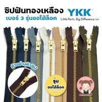 ราคา YKK ซิปยีนส์ ซิปฟันทองเหลือง ซิปฟันโลหะ รุ่น ออโต้ล็อค (5346676053)
