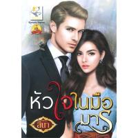 ราคา หัวใจในมือมาร (ดวงใจบัญชารัก) ผู้เขียน: สินา สำนักพิมพ์: ไลต์ออฟเลิฟ (27012648031)
