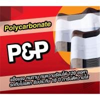 ราคา กระเบื้องใส แผ่นโพลีคาร์บอเนต กระเบื้องหลังคาใส ลอนคู่ โพลีคาร์บอเนต กระเบื้องหลังคาลอนคู่ 1.20,1.50 เมตร หนา 1.2 มิล (8544768320)