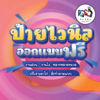 ราคา ป้ายไวนิลงานบวช ออกแบบฟรี (25816257981)