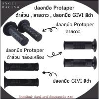 ราคา ปลอกมือ Protaper ดำล้วน , ลายดาว ปลอกมือ GIVI สีดำ (29076146227)
