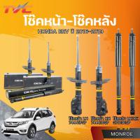 ราคา MONROE โช๊คหน้า/โช๊คหลัง HONDA BRV ปี 16-19 LH/RH (25388492832)