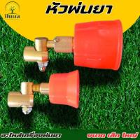 ราคา หัวพ่นยา หัวพ่นรุ่น หมวกแดง เล็ก/ใหญ่ พร้อมส่ง (24138849190)