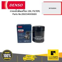 ราคา DENSO 2603400660 กรองน้ำมันเครื่อง (OIL FILTER) MITSUBISHI GASOLINE ALL MD135737 04W (27717091490)