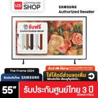 ราคา Samsung LS03D ขนาด 55 นิ้ว The Frame สมาร์ททีวี4K UHD QLED 55LS03D QA55LS03DAKXXT ปี 2024 รับประกันศูนย์ไทย (29809463763)