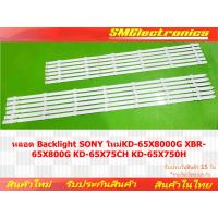 ราคา หลอด Backlight SONY ใหม่ KD-65X8000G XBR-65X800G KD-65X75CH KD-65X750H (NO.449) (24258314192)