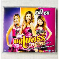 ราคา CD บลูเบอร์รี่ อาร์สยาม - อัลบั้ม ชิมิ ชิมิ (สินค้ามือ 2) (23989776126)