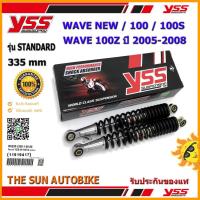 ราคา โช้คหลัง YSS STANDARD รุ่น WAVE NEW,100 S,100 Z (ปี05-08) สปริงสีดำ (RS220-3350-1-05) จำนวน 1 คู่ ของแท้ (3322286547)