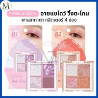 ราคา Meilinda พาเลทตา วิ้งตะโกน Snow Glitter Palette เมลินดา อายแชโดว์พาเลท 4 ช่อง ทาตา กลิตเตอร์ MC3131 (26531301298)