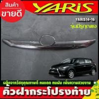 ราคา คิ้วฝากระโปรงท้าย โตโยต้า ยาริส TOYOTA YARIS 2014-2016 ลายคาร์บอน (รุ่นมีรูกุญแจ) (24990725483)