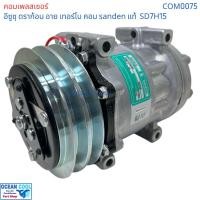 ราคา คอมเพรสเซอร์ อีซูซุ ดราก้อน อาย เทอร์โบ SD7H15 SANDEN แท้ COM0075 compressor ISUZU TFR Dragon eye Turbo SD7H15 คอมแอร์ (27681073660)