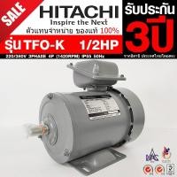 ราคา HITACHI ขนาด 1/2แรงม้า 220/380V 3PHASE มอเตอร์ไฟฟ้า ขาตั้ง รุ่น TFO-K 4P (1450RPM) (ไฟโรงงาน) (3320239282)
