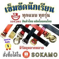 ราคา เข็มขัดนักเรียน ระดับชั้นประถม 1-3 หนังแท้ 100% สีดำ สีน้ำตาล ลูกเสือ SOKAMO (27587543867)