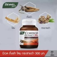 ราคา BEWEL CORDYCEPS EXTRACT ถั่งเช่า โสม กระชายดำ (10528918261)