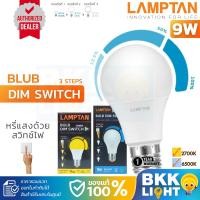 ราคา Lamptan หลอดไฟ 9W LED Dim Switch 3 Steps ขั้ว E27 หรี่ไฟได้ สว่าง 3 ระดับใน 1 หลอด ดิมได้ ของแท้ รับประกันแลมตัน 1 ปี (20990239144)