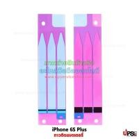 ราคา อะไหล่ กาวติดแบตเตอรี่ Apple iPhone 6S Plus (7518177198)