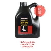 ราคา น้ำมันเกียร์ออโต้ TOYOTA ATF WS ของแท้100% (2799941733)