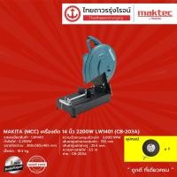 ราคา MAKITA (MCC) เครื่องตัดไฟเบอร์ไฟฟ้า 14นิ้ว 2200W รุ่น LW1401 (CB-203A) |ชิ้น| TTR Store (11877053923)