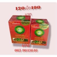 ราคา ยากษัยเส้นสมเจตน์ ปลีก-ส่ง 120เม็ด​200​บาท​​ (18513664565)