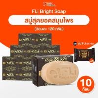 ราคา [พร้อมส่ง] สบู่สมุนไพร FLi Bright Soap เอฟ แอล ไอ 120 กรัม จำนวน 10 ก้อนใหญ่ แถมฟรี 26 ก้อนเล็ก (27755343177)
