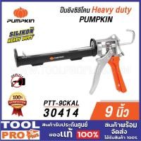 ราคา PUMPKIN ปืนยิงซิลิโคน Heavy duty PTT-9CKAL (30414) **** (28163689521)