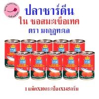 ราคา ปลาซาร์ดีน มงกุฎทะเล / ปลาแมกเคอเรล สามแม่ครัว ในซอสมะเขือเทศ 145-155กรัม X 10กระป๋อง (พร้อมส่ง) (27104513654)