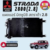 ราคา แผงแอร์ Mitsubishi Strada,Grandis คอยล์ร้อน มิตซูบิชิ สตราด้า,แกรนด์ดิส รังผึ้งแอร์ มิตซู แผงรังผึ้ง แผงคอยล์ร้อน (11013354509)