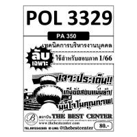ราคา ลับเฉพาะ POL 3329 (PA350) เทคนิคการบริหารงานบุคคล ใช้สำหรับสอบภาค 1/66 (21085092008)