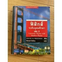ราคา ฟิสิกส์ระดับอุดมศึกษา เล่ม2✳️ University Physics with Modern Physics (Young&Freeman) (18618821417)