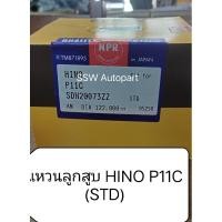 ราคา แหวนลูกสูบ สําหรับ HINO P11C (STD) ยี่ห้อ NPR ญี่ปุ่นแท้ (24093078881)
