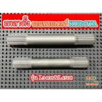 ราคา เพลาตั้ง รถแทรกเตอร์คูโบต้า (24759545001)