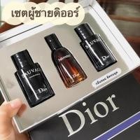ราคา เซตน้ำหอมผู้ชายดิออร์ DIOR เซต 3 ขวด*30ml (หัวสเปร์ย) กลิ่นหอมเทียบเค้าเตอร์ เซตของขวัญ พร้อมกล่อง (21758790521)