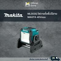 ราคา ML003G ไฟฉายตั้งพื้นไร้สาย MAKITA 40Vmax (19077248321)