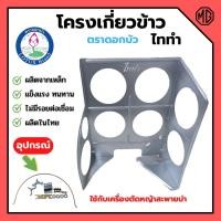 ราคา โครงเกี่ยวข้าว ตะแกรงเกี่ยวข้าวติดเครื่องตัดหญ้า โครงเกี่ยวข้าวเดี่ยว / โครงเกี่ยวข้าวพร้อมใบเลื่อยวงเดือน ตราดอกบัว รุ่ (18456185274)