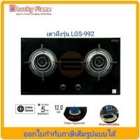 ราคา เตาแก๊สแบบฝัง Lucky Flame รุ่น LGS-992 หัวเตา Triple Ring Burner 3 วง (10850899414)