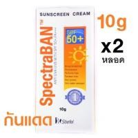 ราคา x2 Spectraban ครีมกันแดด SPF 50+ PA+++ ขนาด 10g 2 ชิ้น (1929573624)