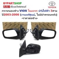 ราคา -แท้ศูนย์- กระจกมองข้าง TOYOTA VIOS(วีออส) โฉมแรก รุ่นปรับไฟฟ้า 3สาย ปี2003-2006 (ไม่มีฝาครอบหลัง) -ราคาต่อข้าง- (6030277636)