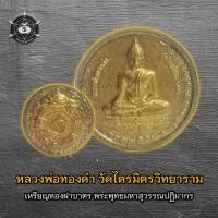 ราคา เหรียญหลวงพ่อทองคำ วัดไตรมิตรวิทยาราม (26256707990)